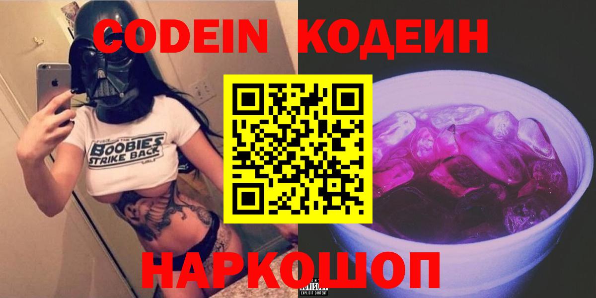 Сертолово  Codein напиток Lean (лин)  Codein Purple Drank  Вход с VPN 